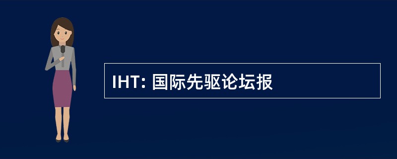 IHT: 国际先驱论坛报