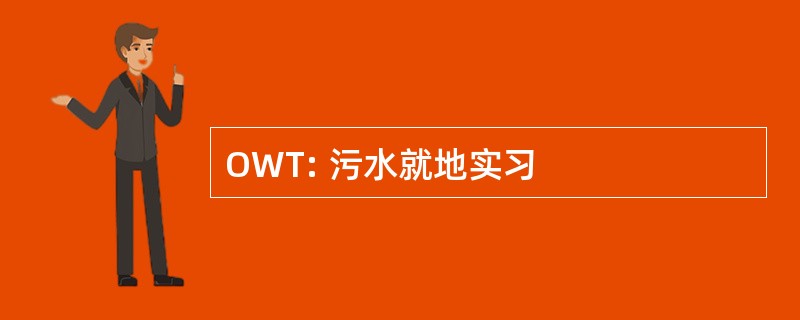 OWT: 污水就地实习