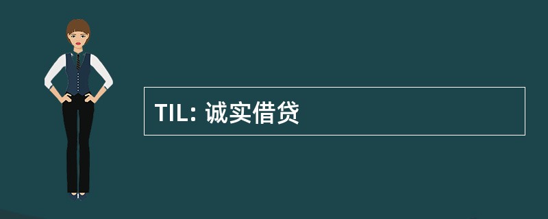 TIL: 诚实借贷