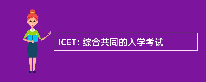 ICET: 综合共同的入学考试