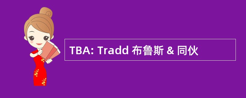 TBA: Tradd 布鲁斯 & 同伙