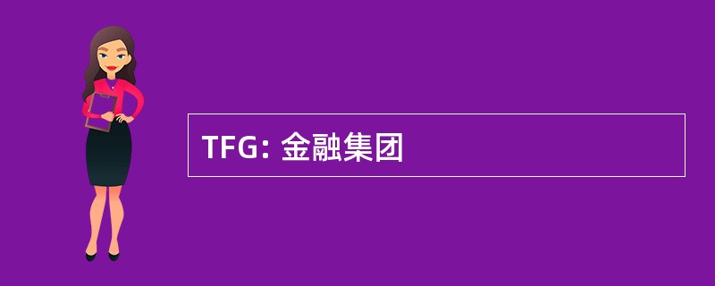 TFG: 金融集团