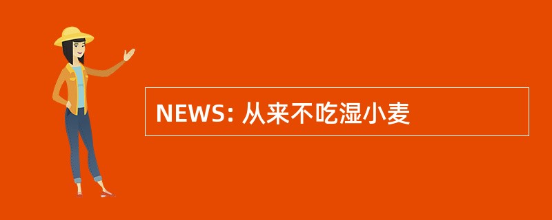 NEWS: 从来不吃湿小麦