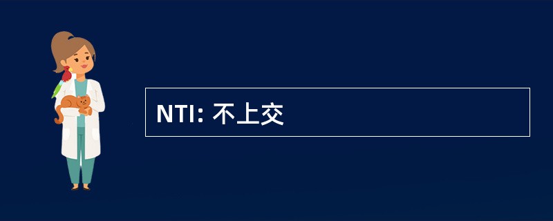 NTI: 不上交