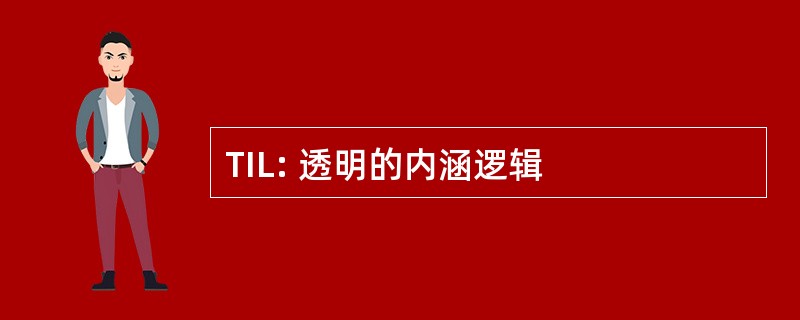 TIL: 透明的内涵逻辑