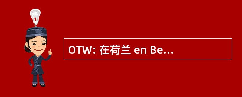 OTW: 在荷兰 en Belgie Oudtestamentisch Werkgezelschap