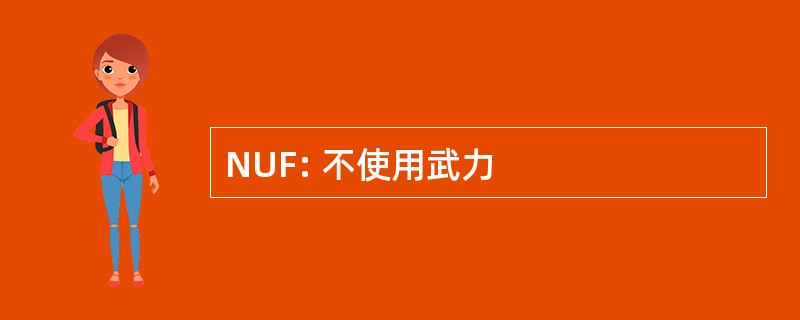 NUF: 不使用武力