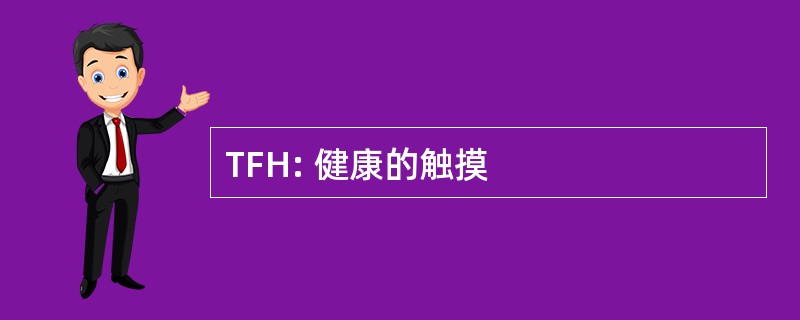 TFH: 健康的触摸