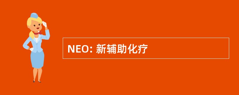 NEO: 新辅助化疗