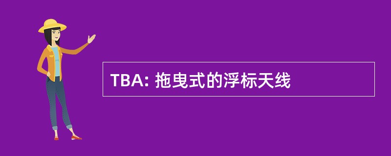 TBA: 拖曳式的浮标天线