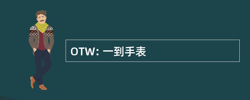 OTW: 一到手表