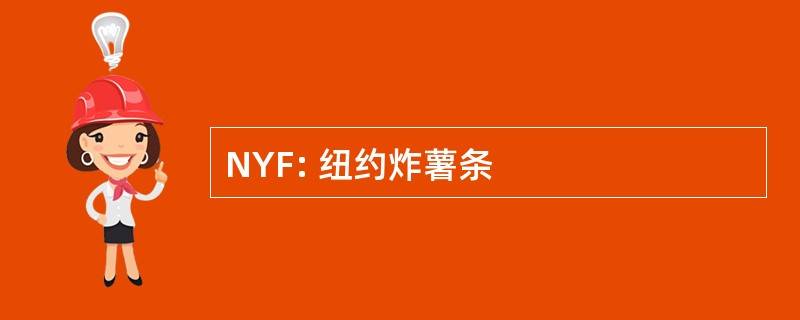 NYF: 纽约炸薯条