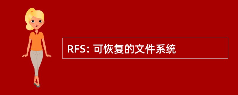 RFS: 可恢复的文件系统