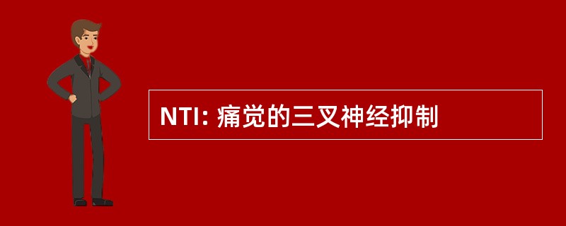 NTI: 痛觉的三叉神经抑制