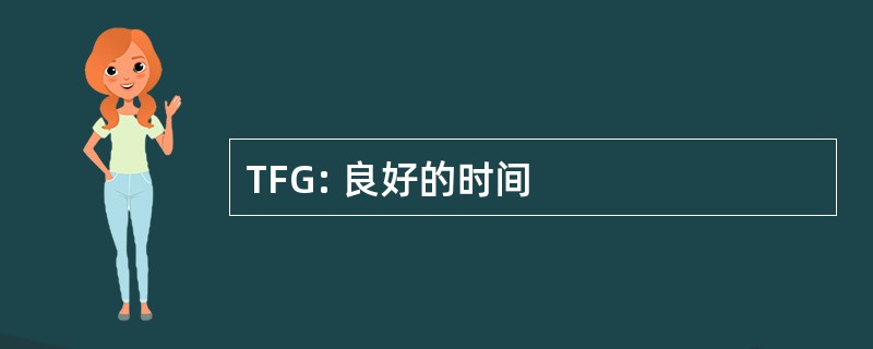 TFG: 良好的时间