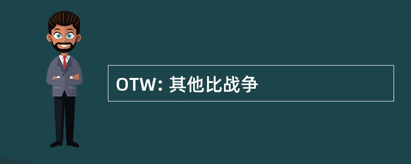 OTW: 其他比战争