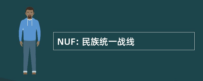 NUF: 民族统一战线