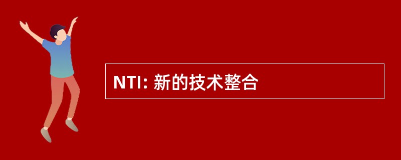 NTI: 新的技术整合