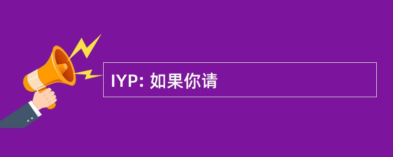 IYP: 如果你请