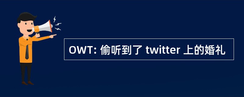 OWT: 偷听到了 twitter 上的婚礼