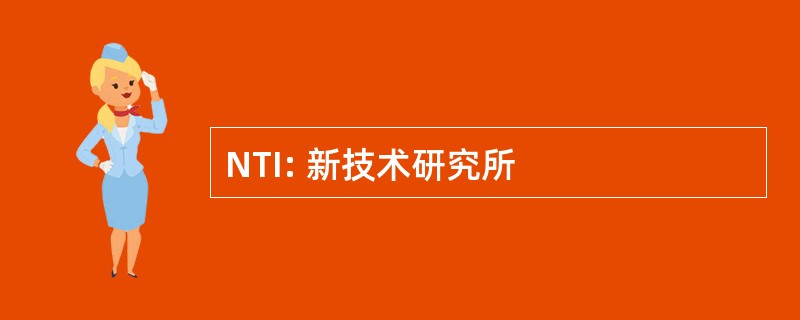 NTI: 新技术研究所