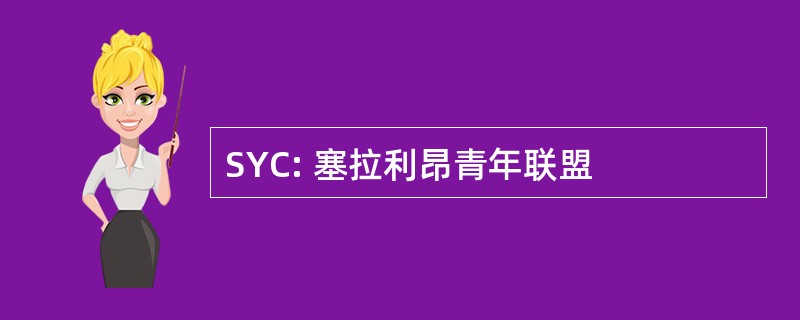 SYC: 塞拉利昂青年联盟