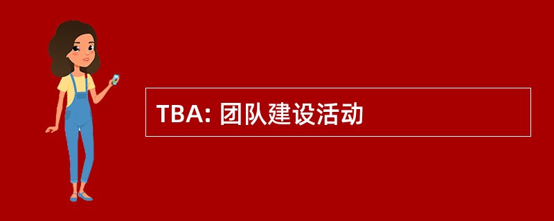 TBA: 团队建设活动