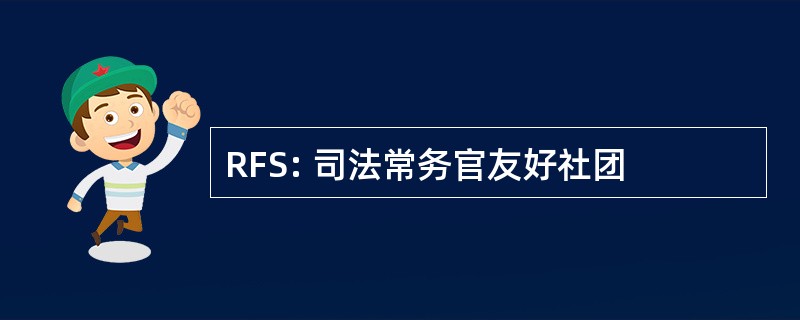 RFS: 司法常务官友好社团