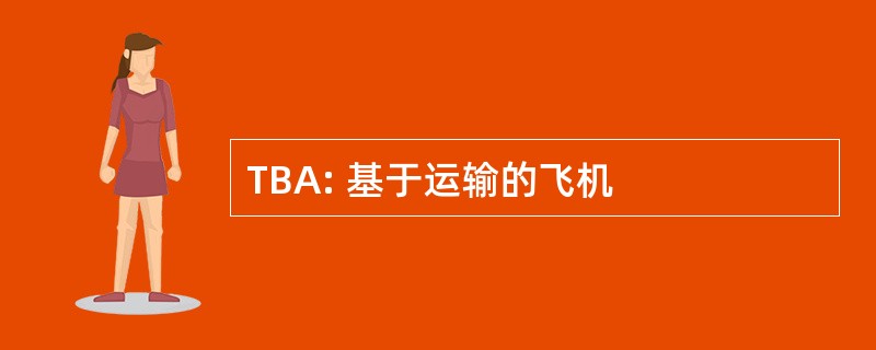 TBA: 基于运输的飞机