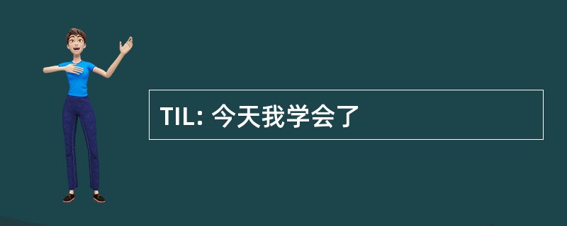 TIL: 今天我学会了