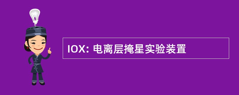 IOX: 电离层掩星实验装置