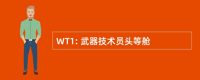 WT1: 武器技术员头等舱