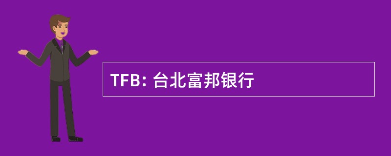 TFB: 台北富邦银行