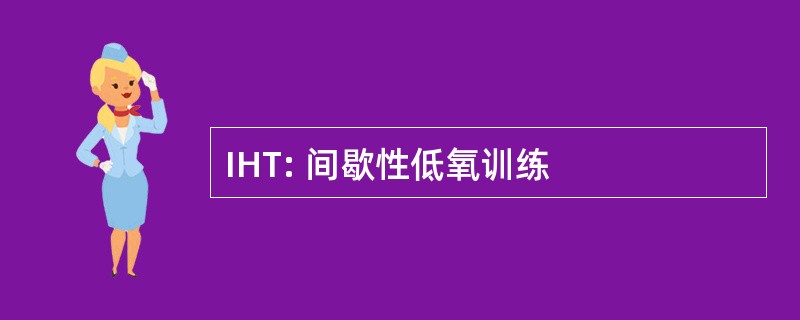 IHT: 间歇性低氧训练