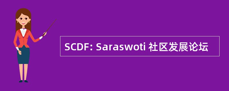 SCDF: Saraswoti 社区发展论坛