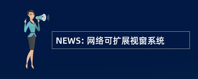 NEWS: 网络可扩展视窗系统