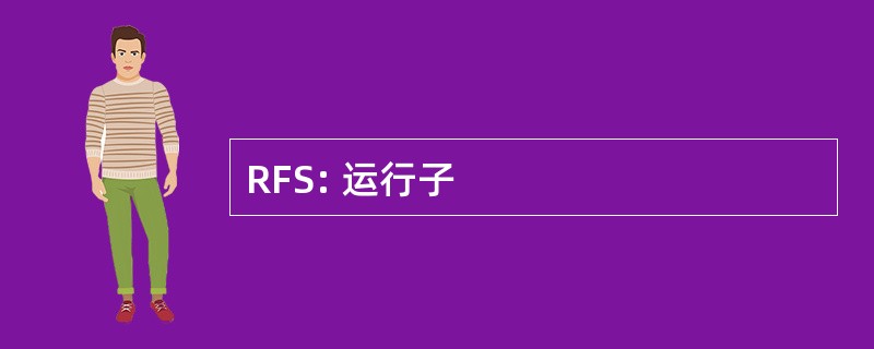 RFS: 运行子