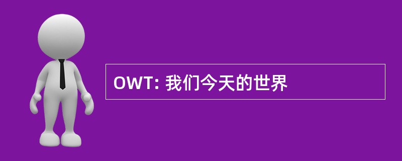 OWT: 我们今天的世界