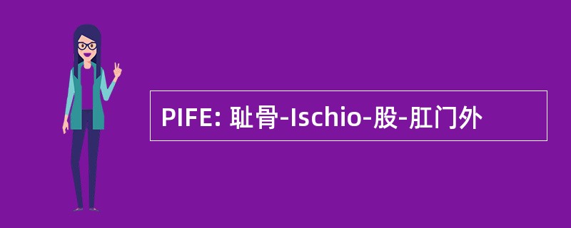 PIFE: 耻骨-Ischio-股-肛门外