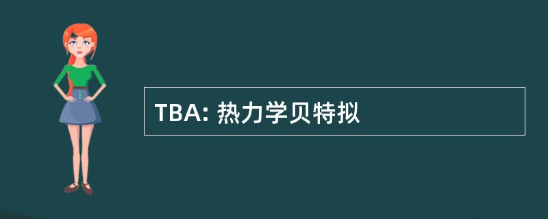 TBA: 热力学贝特拟