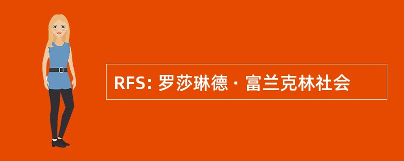 RFS: 罗莎琳德 · 富兰克林社会