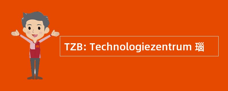 TZB: Technologiezentrum 瑙