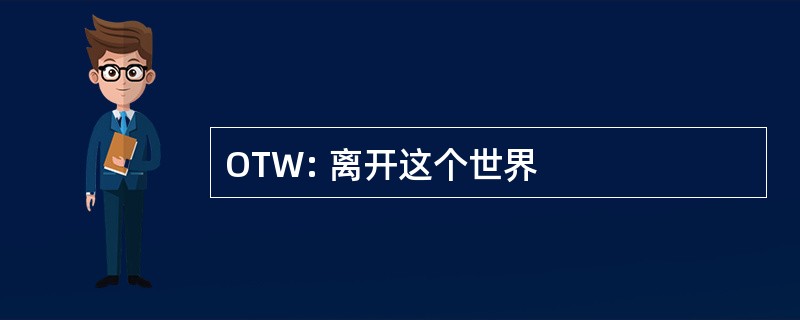 OTW: 离开这个世界