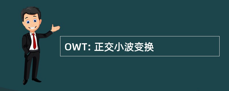 OWT: 正交小波变换