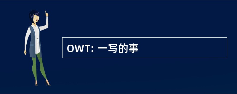 OWT: 一写的事