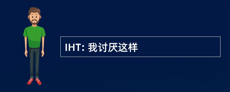 IHT: 我讨厌这样