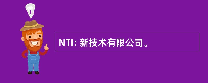 NTI: 新技术有限公司。