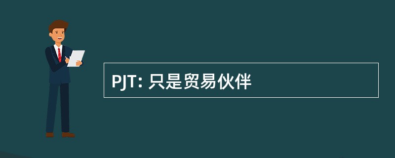 PJT: 只是贸易伙伴