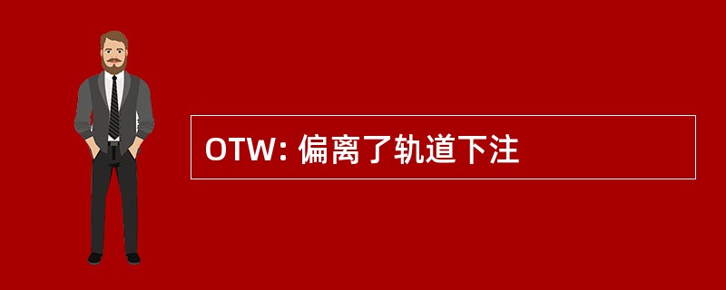 OTW: 偏离了轨道下注