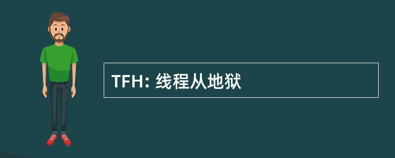 TFH: 线程从地狱